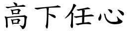 高下任心 (楷體矢量字庫)