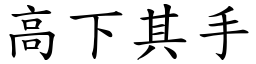 高下其手 (楷體矢量字庫)
