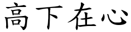 高下在心 (楷體矢量字庫)