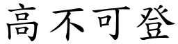 高不可登 (楷體矢量字庫)