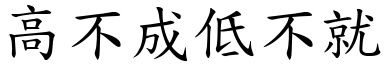 高不成低不就 (楷體矢量字庫)