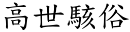 高世駭俗 (楷體矢量字庫)