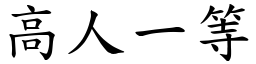高人一等 (楷體矢量字庫)