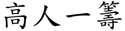 高人一籌 (楷體矢量字庫)