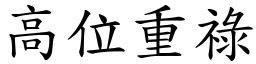 高位重祿 (楷體矢量字庫)