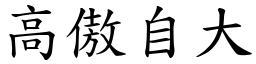 高傲自大 (楷體矢量字庫)