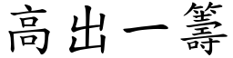 高出一籌 (楷體矢量字庫)