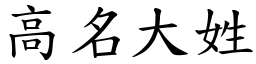 高名大姓 (楷體矢量字庫)
