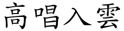 高唱入雲 (楷體矢量字庫)