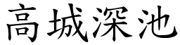 高城深池 (楷體矢量字庫)