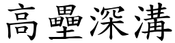 高壘深溝 (楷體矢量字庫)