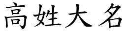 高姓大名 (楷體矢量字庫)