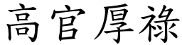 高官厚祿 (楷體矢量字庫)