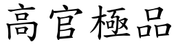 高官極品 (楷體矢量字庫)