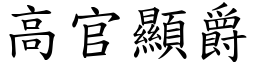 高官顯爵 (楷體矢量字庫)