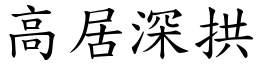 高居深拱 (楷體矢量字庫)