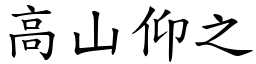 高山仰之 (楷體矢量字庫)