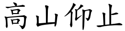 高山仰止 (楷體矢量字庫)