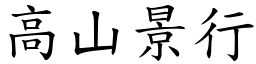 高山景行 (楷體矢量字庫)