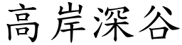 高岸深谷 (楷體矢量字庫)