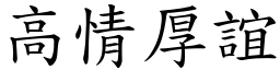 高情厚誼 (楷體矢量字庫)