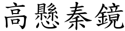 高懸秦鏡 (楷體矢量字庫)