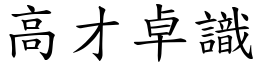 高才卓識 (楷體矢量字庫)