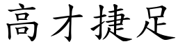 高才捷足 (楷體矢量字庫)
