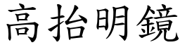 高抬明鏡 (楷體矢量字庫)