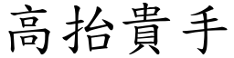 高抬貴手 (楷體矢量字庫)