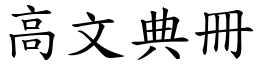 高文典冊 (楷體矢量字庫)