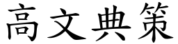 高文典策 (楷體矢量字庫)