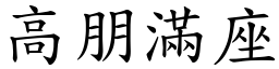 高朋滿座 (楷體矢量字庫)