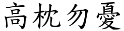 高枕勿憂 (楷體矢量字庫)