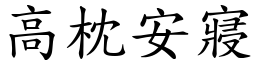 高枕安寢 (楷體矢量字庫)