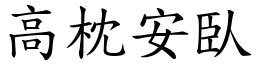 高枕安臥 (楷體矢量字庫)