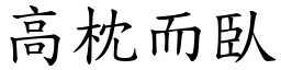 高枕而臥 (楷體矢量字庫)