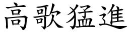 高歌猛進 (楷體矢量字庫)