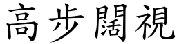 高步闊視 (楷體矢量字庫)
