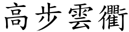 高步雲衢 (楷體矢量字庫)