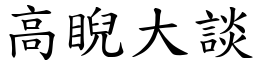 高睨大談 (楷體矢量字庫)