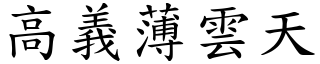 高義薄雲天 (楷體矢量字庫)