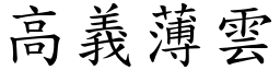 高義薄雲 (楷體矢量字庫)
