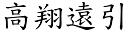 高翔遠引 (楷體矢量字庫)