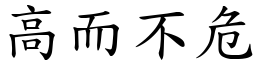 高而不危 (楷體矢量字庫)