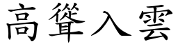 高聳入雲 (楷體矢量字庫)