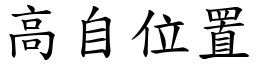 高自位置 (楷體矢量字庫)