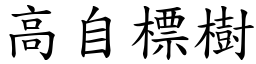 高自標樹 (楷體矢量字庫)