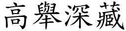 高舉深藏 (楷體矢量字庫)