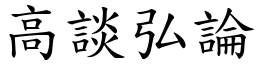 高談弘論 (楷體矢量字庫)